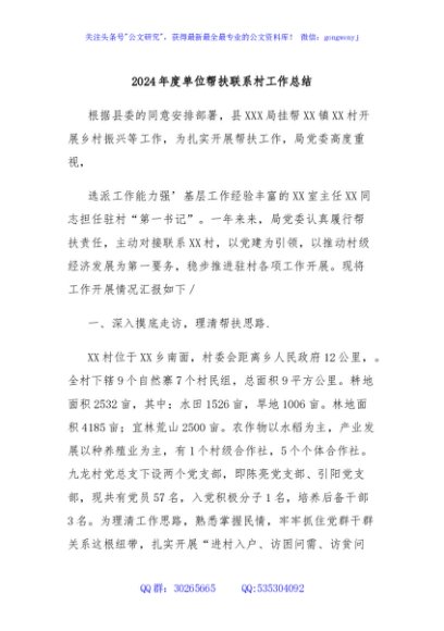 2024年度单位帮扶联系村工作总结