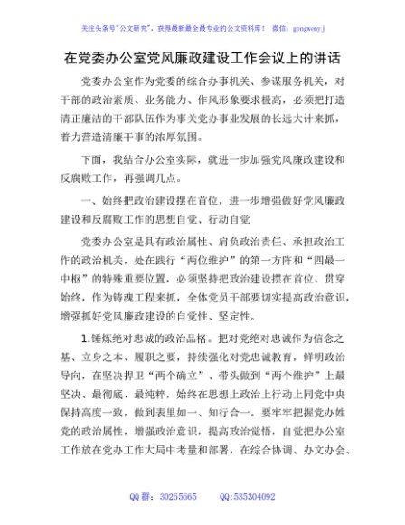在党委办公室党风廉政建设工作会议上的讲话