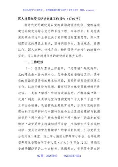区人社局党委书记抓党建工作报告（6760字）
