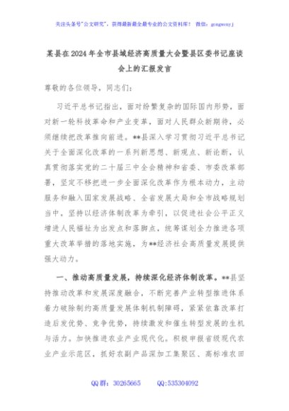 某县在2024年全市县域经济高质量大会暨县区委书记座谈会上的汇报发言