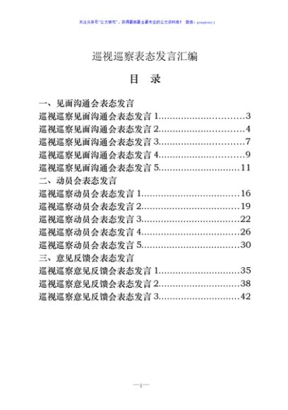 巡察巡视见面沟通会、动员会、意见反馈会表态发言资料汇编（15篇2.1万字）