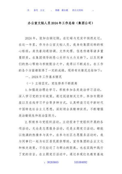 办公室文秘人员2024年工作总结（集团公司）