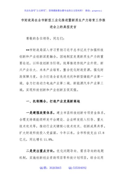 市财政局在全市新型工业化推进暨新质生产力培育工作推进会上的典型发言