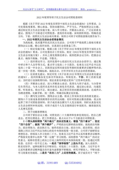领导班子2022年度民主生活会六个带头对照检查材料（企业）