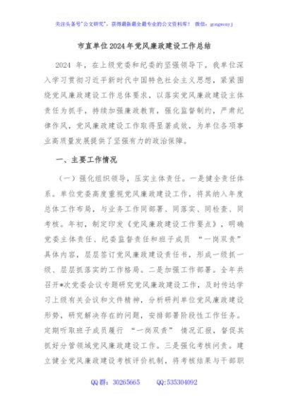 市直单位2024年党风廉政建设工作总结