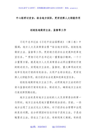 中心组研讨发言：结合地方实际，更好发挥人大职能作用创造性地做好立法、监督等工作