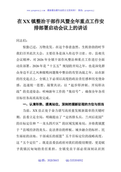 在XX镇整治干部作风暨全年重点工作安排部署启动会议上的讲话