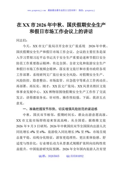 在XX市2026年中秋、国庆假期安全生产和假日市场工作会议上的讲话