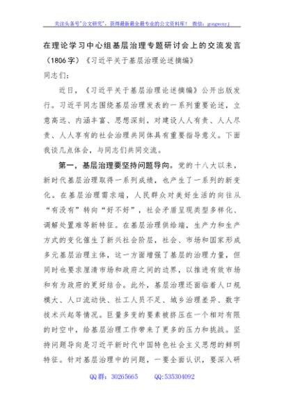 在理论学习中心组基层治理专题研讨会上的交流发言《基层治理论述摘编》