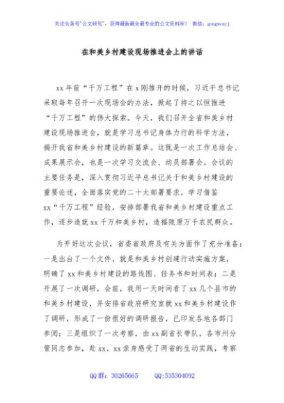 在和美乡村建设现场推进会上的讲话
