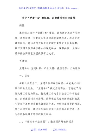 关于“党建＋N”的探索：以党建引领多元发展