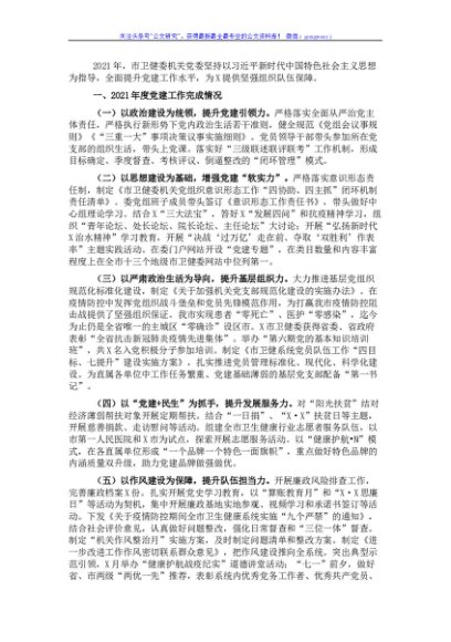 市卫健委党委书记2021年党建工作述职