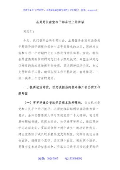 县局局长在宣布干部会议上的讲话