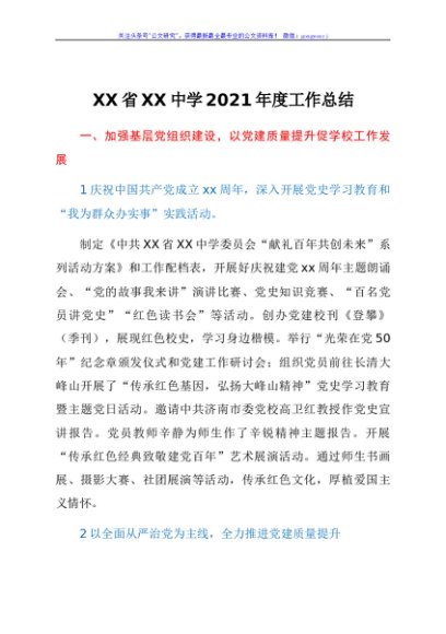 X 中学校2021年度工作总结