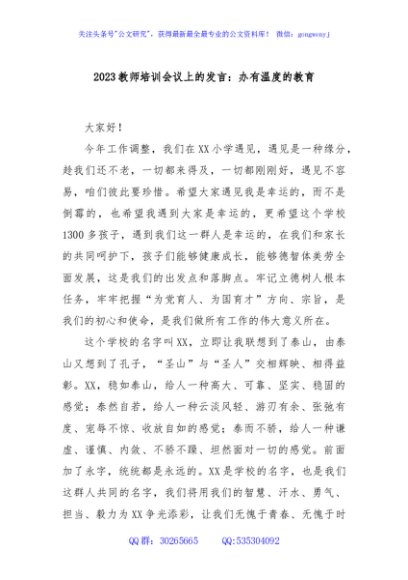 2023教师培训会议上的发言：办有温度的教育