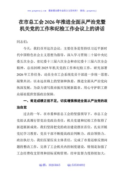 在市总工会2026年推进全面从严治党暨机关党的工作和纪检工作会议上的讲话