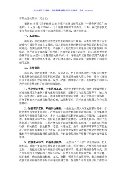 2021年度干部选拔任用工作情况报告（高校）