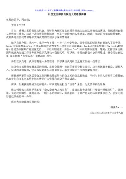 社区党支部委员候选人竞选演讲稿