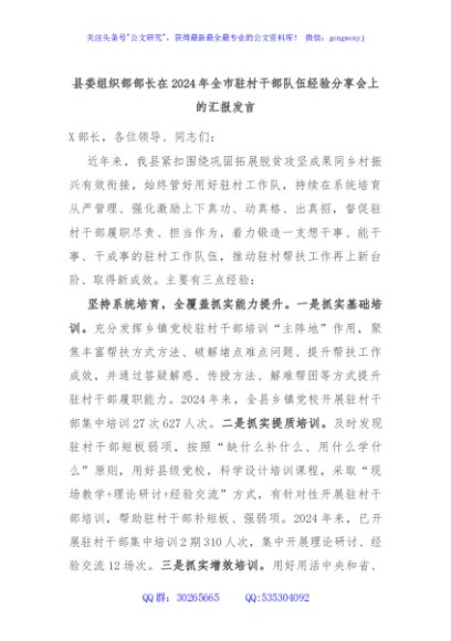 县委组织部部长在2024年全市驻村干部队伍经验分享会上的汇报发言