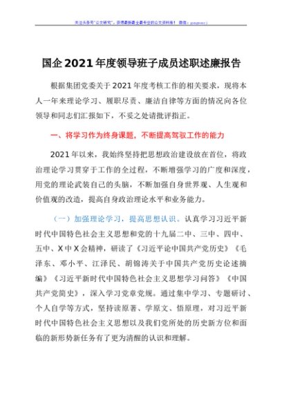 2021年度国企班子成员述职述廉报告