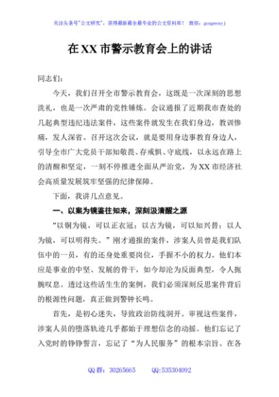 在XX市警示教育会上的讲话