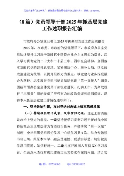 （8篇）党员领导干部2025年抓基层党建工作述职报告汇编