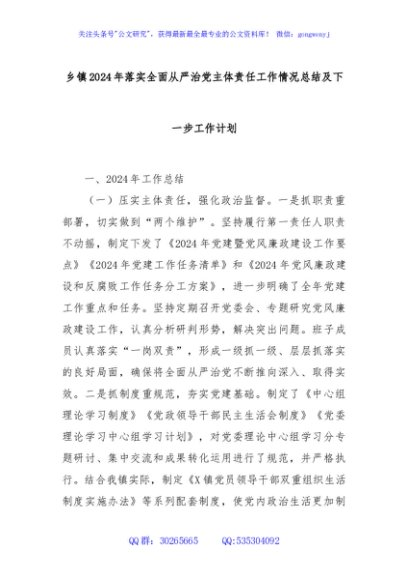 乡镇2024年落实全面从严治党主体责任工作情况总结及下一步工作计划