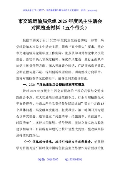市交通运输局党组2025年度民主生活会对照检查材料（五个带头）