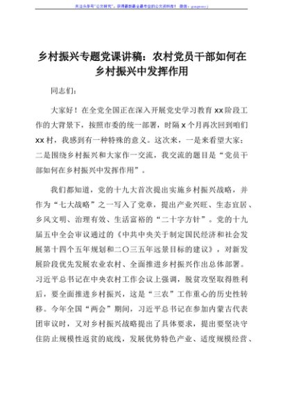 乡村振兴专题党课讲稿：农村党员干部如何在乡村振兴中发挥作用