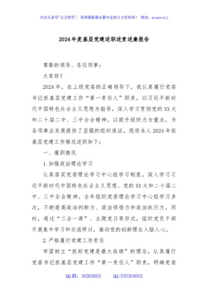 2024年度基层党建述职述责述廉报告