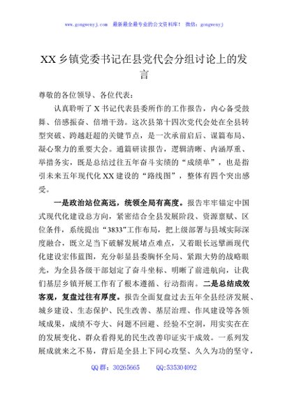 XX乡镇党委书记在县党代会分组讨论上的发言4
