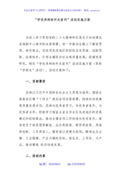 “学优秀树标杆走前列”活动实施方案
