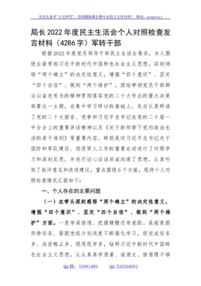 局长2022年度民主生活会个人对照检查发言材料
