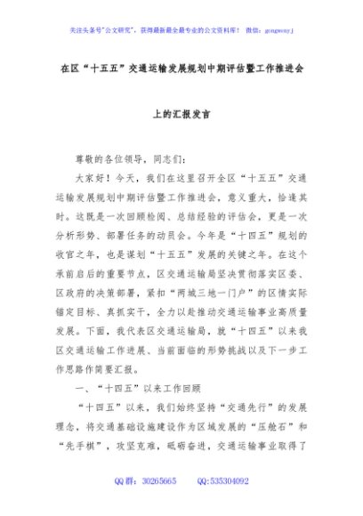 在区“十五五”交通运输发展规划中期评估暨工作推进会上的汇报发言