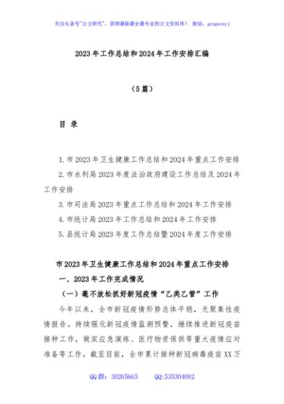(5篇)2023年工作总结和2024年工作安排汇编