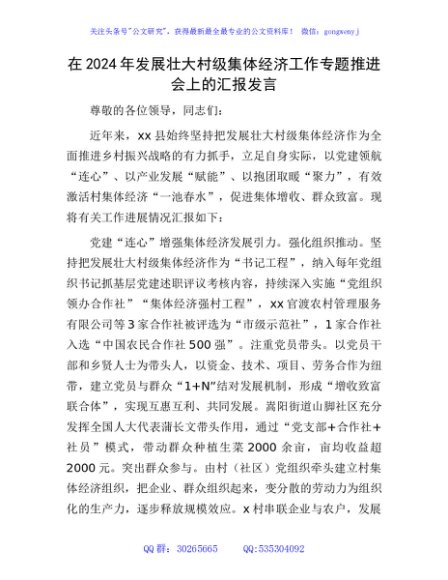 在2024年发展壮大村级集体经济工作专题推进会上的汇报发言