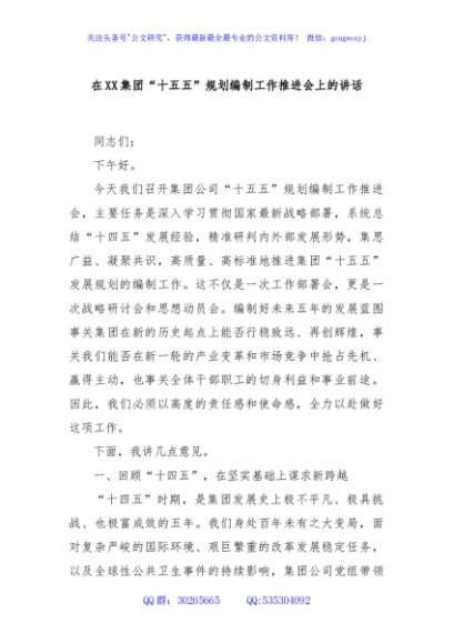 在XX集团“十五五”规划编制工作推进会上的讲话