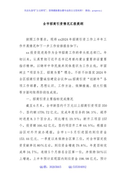 全市招商引资情况汇报提纲