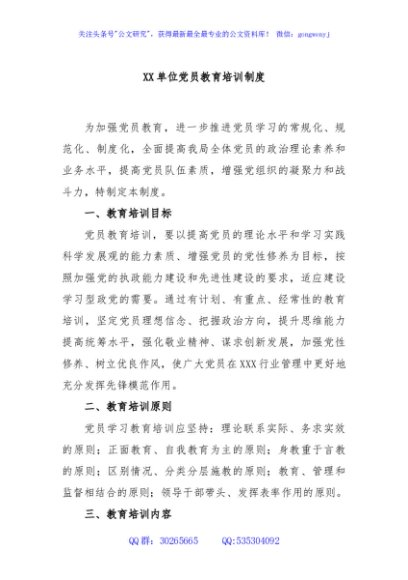 XX单位党员教育培训制度
