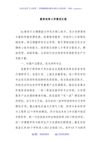 教育改革工作情况汇报