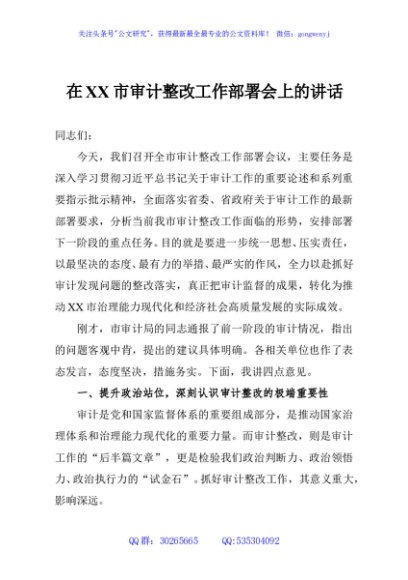 在XX市审计整改工作部署会上的讲话