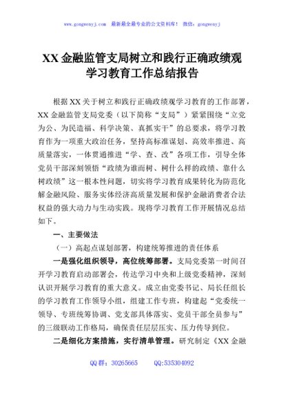 XX金融监管支局树立和践行正确政绩观学习教育工作总结报告