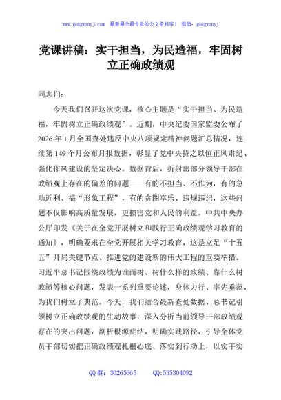 党课讲稿：实干担当，为民造福，牢固树立正确政绩观
