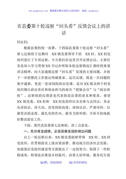 在县委第十轮巡察“回头看”反馈会议上的讲话