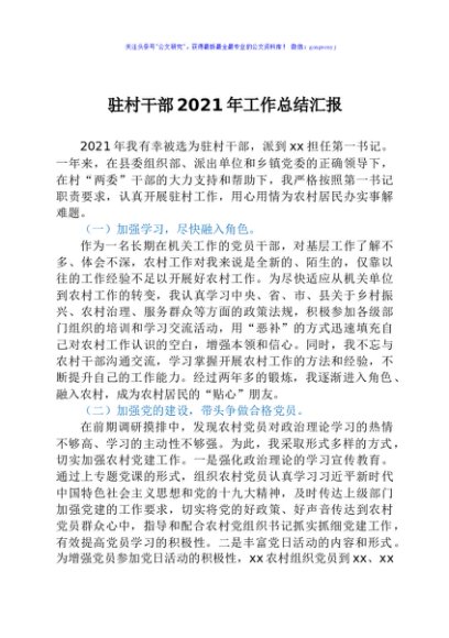 驻村干部2021年工作总结汇报