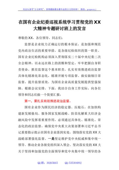 在国有企业纪委巡视系统学习贯彻党的二十大精神专题研讨班上的发言