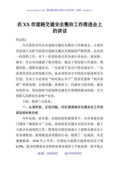 在XX市道路交通安全整治工作推进会上的讲话