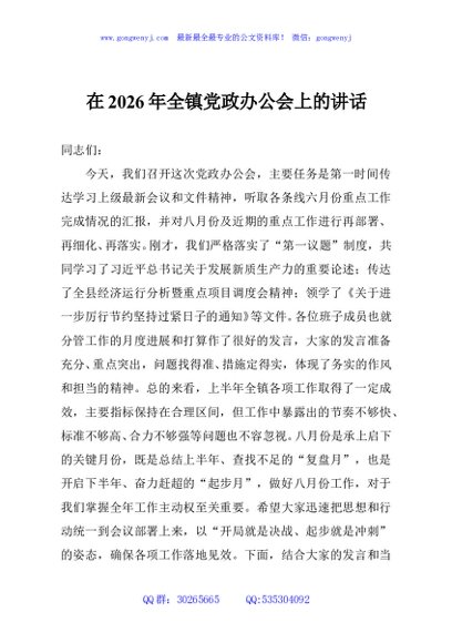 在2026年全镇党政办公会上的讲话