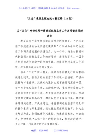 (10篇)“三化”建设主题交流材料汇编