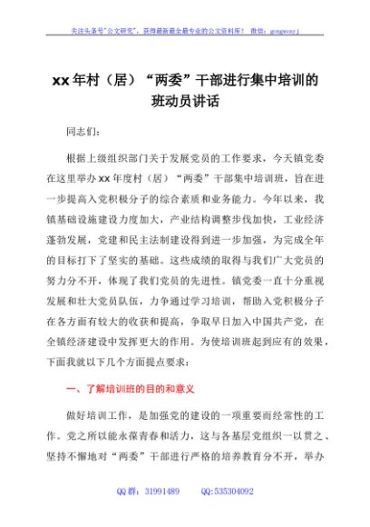 xx年村（居）“两委”干部进行集中培训的班动员讲话